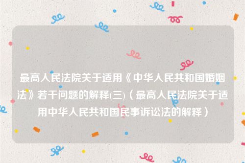 最高人民法院关于适用《中华人民共和国婚姻法》若干问题的解释(三)（最高人民法院关于适用中华人民共和国民事诉讼法的解释）