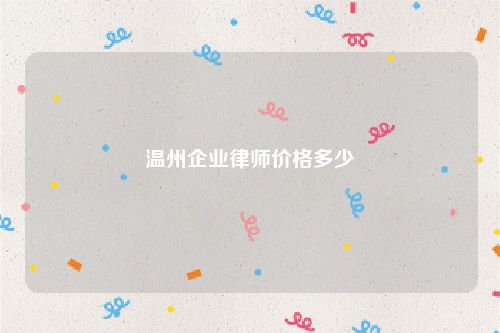 温州企业律师价格多少