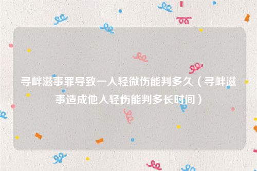 寻衅滋事罪导致一人轻微伤能判多久（寻衅滋事造成他人轻伤能判多长时间）