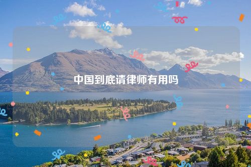中国到底请律师有用吗