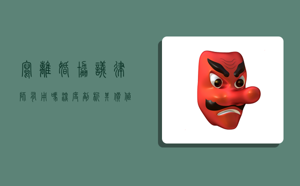 写离婚协议律师有用吗？深度剖析其价值与作用