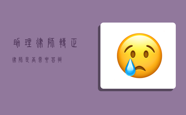 助理律师转正律师是否需要答辩？