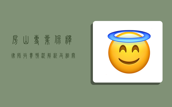 房山专业保释律师，收费情况解析及相关事宜