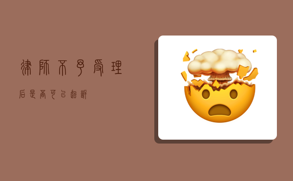 律师不予受理后，是否可以起诉？