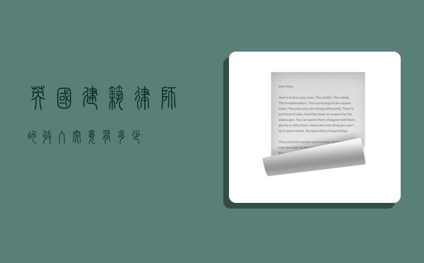 英国建筑律师的收入究竟有多少？