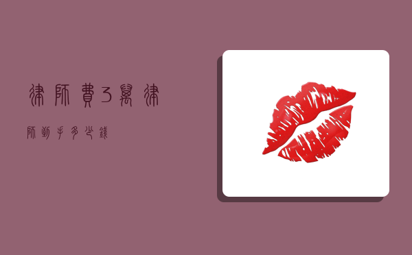 律师费 3 万，律师到手多少钱？