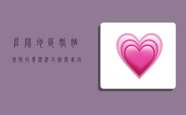 阜阳地区婚姻律师收费标准及相关事宜