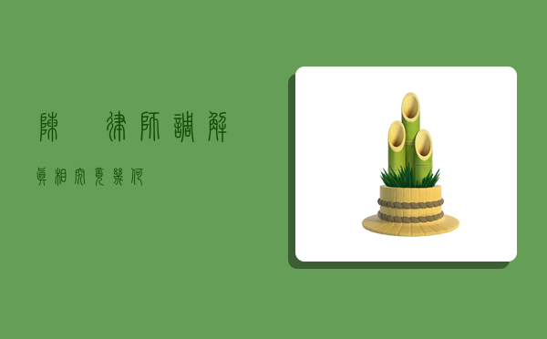 陈喆律师调解，真相究竟几何？
