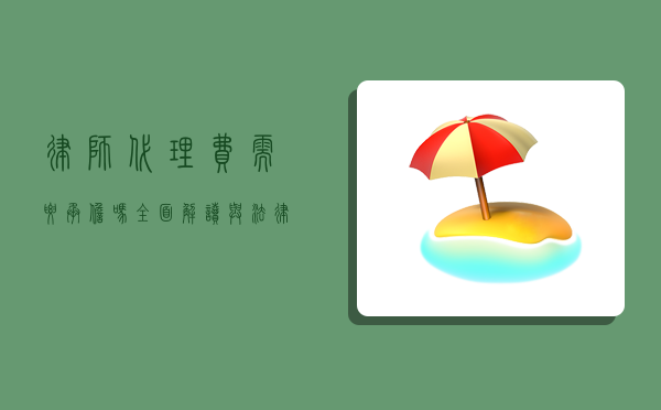 律师代理费需要承担吗？全面解读与法律考量