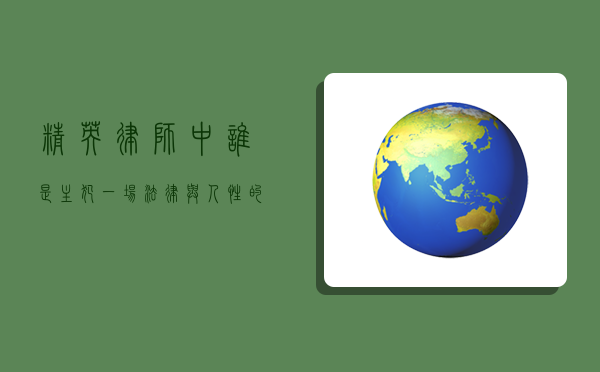 精英律师中谁是主犯？一场法律与人性的较量