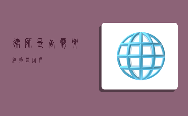 律师是否需要经常陪客户？