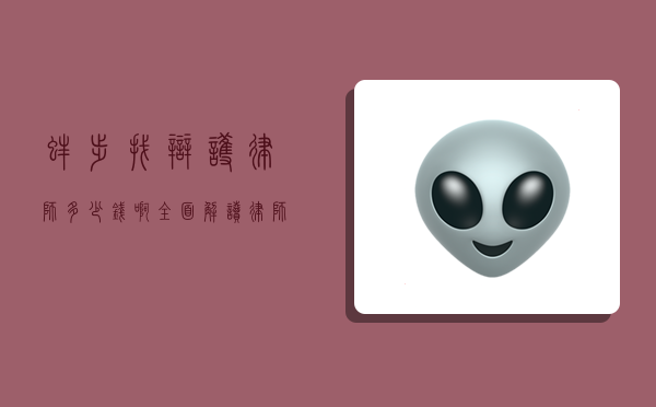 蚌埠找辩护律师多少钱啊？全面解读律师收费标准与相关事宜